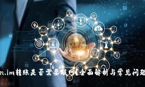 Token.im转账是否需要联网？全面解析与常见问题解答