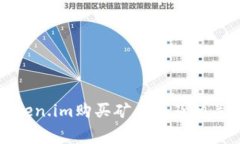 如何在Token.im购买矿工费及