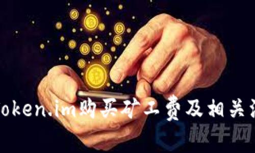 如何在Token.im购买矿工费及相关注意事项