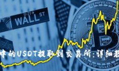 如何将TP钱包中的USDT提取到交易所：详细教程与