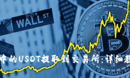 如何将TP钱包中的USDT提取到交易所：详细教程与注意事项