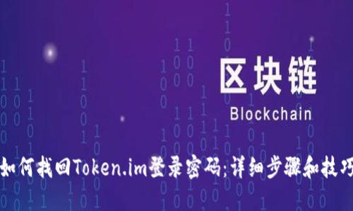 如何找回Token.im登录密码：详细步骤和技巧
