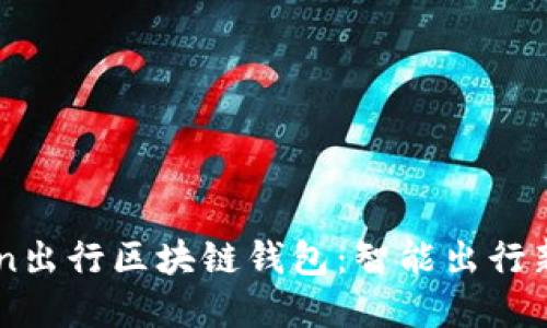GoFun出行区块链钱包：智能出行新选择