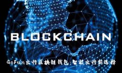 GoFun出行区块链钱包：智能出行新选择