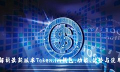 全面解析最新版本Token.im钱包：功能、优势与使用