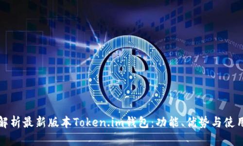 全面解析最新版本Token.im钱包：功能、优势与使用指南
