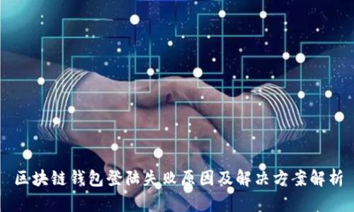 区块链钱包登陆失败原因及解决方案解析