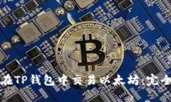 如何在TP钱包中交易以太坊：完全指南