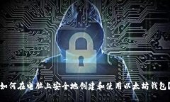 如何在电脑上安全地创建和使用以太坊钱包？