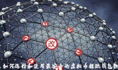 如何选择和使用最安全的虚拟币提现钱包？