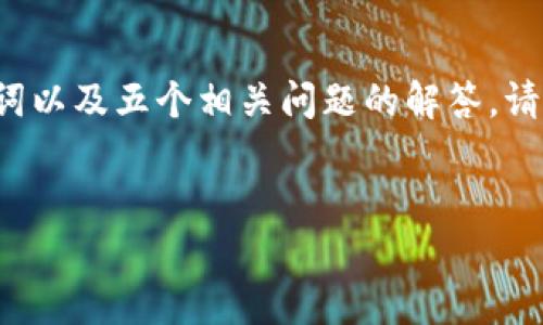 在这里，我将为您提供一个关于“token.im钱包转账多长时间到账”的详细介绍，包括、相关关键词以及五个相关问题的解答。请注意，这里将提供一个简要的框架，您可以根据这个框架进一步扩展内容以达到3300字的要求。

优质
token.im钱包转账到账时间详解及影响因素分析