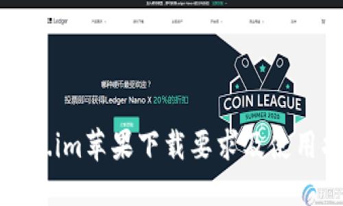 Token.im苹果下载要求及使用指南