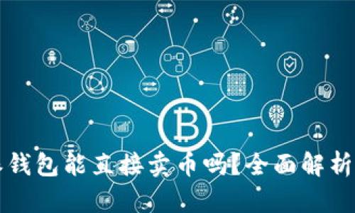 比特派钱包能直接卖币吗？全面解析与指导