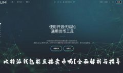 比特派钱包能直接卖币吗？全面解析与指导