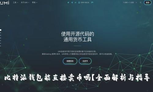 比特派钱包能直接卖币吗？全面解析与指导