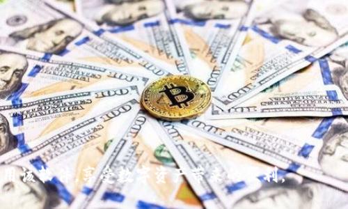 biao tiToken.im下载安装详细流程解析/biao ti
Token.im, 安装流程, 区块链钱包/guanjianci

在如今这个数字化快速发展的时代，越来越多的人开始关注区块链技术及其应用，而其中最重要的就是加密货币的存储和管理。Token.im作为一款专业的区块链钱包，其便捷的操作和丰富的功能吸引了大量用户的关注。本文将详细介绍Token.im的下载安装流程，同时为您解答关于该钱包的相关问题，帮助您更好地理解和使用这款工具。

Token.im是什么？
Token.im是一款去中心化的区块链钱包，支持多种数字货币的存储、发送及接收。它具有安全易用的特点，用户可以自由控制自己的私钥，从而保障资产的安全。同时，Token.im提供了丰富的功能，如快速交易、兑换、DApp浏览等，非常适合加密货币投资者和使用者。 
值得一提的是，Token.im还支持多种主流公链，为用户提供更加灵活的操作空间，满足不同用户的需求。

为什么选择Token.im？
选择Token.im的原因主要包括：
ul
    listrong安全性高：/strongToken.im采用了多种安全措施，包括冷钱包、热钱包分离存储等，确保用户资产的安全。/li
    listrong操作简单：/strong界面友好，用户即使没有技术背景也能轻松上手，快速完成资产管理。/li
    listrong多币种支持：/strong支持多种主流加密货币，用户可以在一个钱包中管理多种资产。/li
    listrongDApp支持：/strong用户可以通过Token.im直接访问和使用多种去中心化应用。/li
/ul

Token.im下载安装流程详解
以下是Token.im的下载安装流程，以安卓系统的手机为例：

h4步骤一：访问官方网站/h4
首先，您需要通过浏览器访问Token.im的官方网站。在官方网站上，您可以找到有关软件的详细介绍以及下载链接。确保您访问的是官方的网址，以避免下载到恶意软件。

h4步骤二：选择下载版本/h4
在官网主页上，您可以看到多个版本的下载选项。根据您的设备，选择Android版本或iOS版本。点击下载链接，安装包将会自动下载到您的设备中。

h4步骤三：安装应用/h4
下载完成后，打开您的文件管理器，找到下载的APK文件，点击进行安装。如果您的手机未开启“允许安装来自未知来源的应用”，请前往设置中将其开启。安装过程中，请耐心等待。

h4步骤四：创建钱包/h4
安装成功后，您可以通过打开Token.im应用程序来创建您的钱包。在首次使用时，系统会提示您创建新钱包或导入已有钱包。如果您是新用户，请选择创建新钱包。接下来，系统会要求您设置一个安全密码，并备份您的助记词以确保钱包安全。

h4步骤五：完成设置，开始使用/h4
按照系统的提示完成设置后，您就可以开始使用Token.im进行资产管理、交易等操作了。您可以轻松地进行转账、兑换等操作，也可以访问DApp进行更多的尝试。

Token.im使用中常见问题解答
在使用Token.im的过程中，用户们可能会遇到各种问题，以下是一些常见问题及其详细解答：

问题一：Token.im的安全性如何保障？
Token.im采取了多元的安全设施来保障用户资产的安全，主要包括以下几个方面：
ul
    listrong私钥管理：/strongToken.im采用非托管模式，私钥默认为生成在用户设备上，并不会上传至云端，从而防止因网络攻击造成的财产损失。/li
    listrong冷钱包与热钱包组合：/strong钱包内部资产分布在冷钱包与热钱包之间，有效减少因热钱包遭到攻击而丢失资产的风险。/li
    listrong多重签名保护：/strong在一些高额转账时，Token.im还提供多重签名功能，确保每一笔资产流动都是经过充分验证的。/li
/ul
此外，Token.im还会定期发布安全报告，并引入专业的安全团队进行定期审核，确保钱包的安全水平不断提升。

问题二：如何恢复已删除的Token.im钱包？
如果您不小心删除了Token.im钱包，务必保持冷静。钱包恢复通常基于您在创建钱包时备份的助记词。以下是恢复步骤：
ul
    listrong重新安装应用：/strong首先，您需要重新下载并安装Token.im应用。如果您新设备，确保这是官方版本。/li
    listrong选择导入钱包：/strong在首次打开应用时，选择“导入钱包”选项，而不是创建新钱包。/li
    listrong输入助记词：/strong根据系统提示，逐一输入您在创建钱包时备份的助记词。这一点至关重要，您必须准确无误地输入。/li
/ul
恢复完成后，您的钱包及其所有资产信息将恢复至删除之前的状态，确保您的资产安全。

问题三：如何保证Token.im的使用体验最佳？
为了获得最佳的使用体验，用户可以采取以下措施：
ul
    listrong保持软件更新：/strong定期访问Token.im的官网，查看是否有新版发布，保持应用更新以获取最新功能和安全修复。/li
    listrong学习使用教程：/strongToken.im官网提供了丰富的使用教程，用户可以借助这些资源快速熟悉钱包的各项功能。/li
    listrong定期备份：/strong在进行每一次大额交易后，均建议用户对钱包进行备份，以防止因设备丢失而造成不必要的财产损失。/li
/ul
通过保持应用更新以及积极参与学习，用户可以显著提升使用体验。

问题四：Token.im支持哪些加密货币？
Token.im目前支持多种流行的加密货币，具体支持的币种如下：
ul
    listrong比特币：/strong作为目前市值最大的加密货币，用户可以在Token.im进行存储、交易及管理。/li
    listrong以太坊：/strong以太坊的智能合约功能极为强大，Token.im同样支持以太坊及其代币。/li
    listrong其他主流ALTs：/strong包括莱特币、瑞波币等在内的众多主流加密货币也都在支持之列。/li
/ul
此外，Token.im团队持续关注市场动态，未来可能会加入更多新兴币种，以拓宽用户的选择空间。

问题五：常见的Token.im故障及解决方案？
在使用过程中，用户可能会遇到各种故障。以下是一些常见问题及其解决办法：
ul
    listrong登录失败：/strong可能由于网络问题或输入错误导致，请检查网络连接并确认输入的密码是否正确。/li
    listrong交易未完成：/strong可查看交易记录，检查区块链网络状态是否良好，重新发起交易通常可以解决此类问题。/li
    listrong助记词丢失：/strong助记词一旦丢失将无法恢复，请务必在生成时保管好。/li
/ul
大多数问题通过重启应用或检查网络连接即可解决，用户在使用中如遇其他问题可以寻求Token.im官方客服的帮助。

总结来说，Token.im作为一款优秀的区块链钱包，具有安全、易用等多种优点。通过本文的详细指导与常见问题解答，相信您能够顺利下载安装并使用该软件，享受数字资产带来的便利。