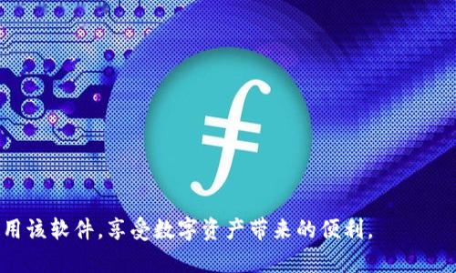 biao tiToken.im下载安装详细流程解析/biao ti
Token.im, 安装流程, 区块链钱包/guanjianci

在如今这个数字化快速发展的时代，越来越多的人开始关注区块链技术及其应用，而其中最重要的就是加密货币的存储和管理。Token.im作为一款专业的区块链钱包，其便捷的操作和丰富的功能吸引了大量用户的关注。本文将详细介绍Token.im的下载安装流程，同时为您解答关于该钱包的相关问题，帮助您更好地理解和使用这款工具。

Token.im是什么？
Token.im是一款去中心化的区块链钱包，支持多种数字货币的存储、发送及接收。它具有安全易用的特点，用户可以自由控制自己的私钥，从而保障资产的安全。同时，Token.im提供了丰富的功能，如快速交易、兑换、DApp浏览等，非常适合加密货币投资者和使用者。 
值得一提的是，Token.im还支持多种主流公链，为用户提供更加灵活的操作空间，满足不同用户的需求。

为什么选择Token.im？
选择Token.im的原因主要包括：
ul
    listrong安全性高：/strongToken.im采用了多种安全措施，包括冷钱包、热钱包分离存储等，确保用户资产的安全。/li
    listrong操作简单：/strong界面友好，用户即使没有技术背景也能轻松上手，快速完成资产管理。/li
    listrong多币种支持：/strong支持多种主流加密货币，用户可以在一个钱包中管理多种资产。/li
    listrongDApp支持：/strong用户可以通过Token.im直接访问和使用多种去中心化应用。/li
/ul

Token.im下载安装流程详解
以下是Token.im的下载安装流程，以安卓系统的手机为例：

h4步骤一：访问官方网站/h4
首先，您需要通过浏览器访问Token.im的官方网站。在官方网站上，您可以找到有关软件的详细介绍以及下载链接。确保您访问的是官方的网址，以避免下载到恶意软件。

h4步骤二：选择下载版本/h4
在官网主页上，您可以看到多个版本的下载选项。根据您的设备，选择Android版本或iOS版本。点击下载链接，安装包将会自动下载到您的设备中。

h4步骤三：安装应用/h4
下载完成后，打开您的文件管理器，找到下载的APK文件，点击进行安装。如果您的手机未开启“允许安装来自未知来源的应用”，请前往设置中将其开启。安装过程中，请耐心等待。

h4步骤四：创建钱包/h4
安装成功后，您可以通过打开Token.im应用程序来创建您的钱包。在首次使用时，系统会提示您创建新钱包或导入已有钱包。如果您是新用户，请选择创建新钱包。接下来，系统会要求您设置一个安全密码，并备份您的助记词以确保钱包安全。

h4步骤五：完成设置，开始使用/h4
按照系统的提示完成设置后，您就可以开始使用Token.im进行资产管理、交易等操作了。您可以轻松地进行转账、兑换等操作，也可以访问DApp进行更多的尝试。

Token.im使用中常见问题解答
在使用Token.im的过程中，用户们可能会遇到各种问题，以下是一些常见问题及其详细解答：

问题一：Token.im的安全性如何保障？
Token.im采取了多元的安全设施来保障用户资产的安全，主要包括以下几个方面：
ul
    listrong私钥管理：/strongToken.im采用非托管模式，私钥默认为生成在用户设备上，并不会上传至云端，从而防止因网络攻击造成的财产损失。/li
    listrong冷钱包与热钱包组合：/strong钱包内部资产分布在冷钱包与热钱包之间，有效减少因热钱包遭到攻击而丢失资产的风险。/li
    listrong多重签名保护：/strong在一些高额转账时，Token.im还提供多重签名功能，确保每一笔资产流动都是经过充分验证的。/li
/ul
此外，Token.im还会定期发布安全报告，并引入专业的安全团队进行定期审核，确保钱包的安全水平不断提升。

问题二：如何恢复已删除的Token.im钱包？
如果您不小心删除了Token.im钱包，务必保持冷静。钱包恢复通常基于您在创建钱包时备份的助记词。以下是恢复步骤：
ul
    listrong重新安装应用：/strong首先，您需要重新下载并安装Token.im应用。如果您新设备，确保这是官方版本。/li
    listrong选择导入钱包：/strong在首次打开应用时，选择“导入钱包”选项，而不是创建新钱包。/li
    listrong输入助记词：/strong根据系统提示，逐一输入您在创建钱包时备份的助记词。这一点至关重要，您必须准确无误地输入。/li
/ul
恢复完成后，您的钱包及其所有资产信息将恢复至删除之前的状态，确保您的资产安全。

问题三：如何保证Token.im的使用体验最佳？
为了获得最佳的使用体验，用户可以采取以下措施：
ul
    listrong保持软件更新：/strong定期访问Token.im的官网，查看是否有新版发布，保持应用更新以获取最新功能和安全修复。/li
    listrong学习使用教程：/strongToken.im官网提供了丰富的使用教程，用户可以借助这些资源快速熟悉钱包的各项功能。/li
    listrong定期备份：/strong在进行每一次大额交易后，均建议用户对钱包进行备份，以防止因设备丢失而造成不必要的财产损失。/li
/ul
通过保持应用更新以及积极参与学习，用户可以显著提升使用体验。

问题四：Token.im支持哪些加密货币？
Token.im目前支持多种流行的加密货币，具体支持的币种如下：
ul
    listrong比特币：/strong作为目前市值最大的加密货币，用户可以在Token.im进行存储、交易及管理。/li
    listrong以太坊：/strong以太坊的智能合约功能极为强大，Token.im同样支持以太坊及其代币。/li
    listrong其他主流ALTs：/strong包括莱特币、瑞波币等在内的众多主流加密货币也都在支持之列。/li
/ul
此外，Token.im团队持续关注市场动态，未来可能会加入更多新兴币种，以拓宽用户的选择空间。

问题五：常见的Token.im故障及解决方案？
在使用过程中，用户可能会遇到各种故障。以下是一些常见问题及其解决办法：
ul
    listrong登录失败：/strong可能由于网络问题或输入错误导致，请检查网络连接并确认输入的密码是否正确。/li
    listrong交易未完成：/strong可查看交易记录，检查区块链网络状态是否良好，重新发起交易通常可以解决此类问题。/li
    listrong助记词丢失：/strong助记词一旦丢失将无法恢复，请务必在生成时保管好。/li
/ul
大多数问题通过重启应用或检查网络连接即可解决，用户在使用中如遇其他问题可以寻求Token.im官方客服的帮助。

总结来说，Token.im作为一款优秀的区块链钱包，具有安全、易用等多种优点。通过本文的详细指导与常见问题解答，相信您能够顺利下载安装并使用该软件，享受数字资产带来的便利。