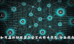 如何在移动硬盘上安装比特币钱包：全面指南