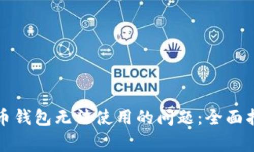 如何解决比特币钱包无法使用的问题：全面指导与常见问答