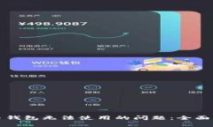 如何解决比特币钱包无法使用的问题：全面指导