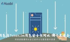 TP钱包与Token.im钱包安全性对比：哪个更适合您？