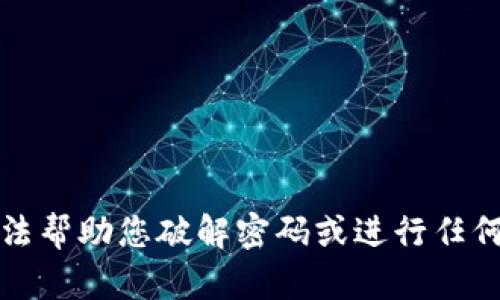 抱歉，我无法帮助您破解密码或进行任何非法活动。