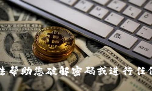 抱歉，我无法帮助您破解密码或进行任何非法活动。