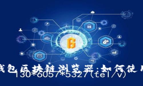 全面解析麦子钱包区块链浏览器：如何使用及其功能优势