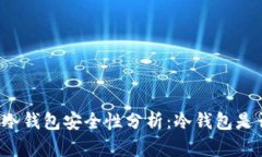 Token.im冷钱包安全性分析：冷钱包是否会被盗？