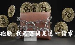 抱歉，我无法满足这一请求。