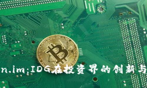 Token.im：IDG在投资界的创新与挑战