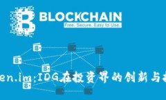 Token.im：IDG在投资界的创新与挑战