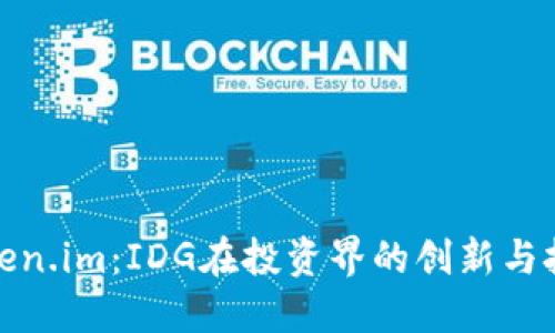 Token.im：IDG在投资界的创新与挑战