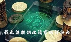 抱歉，我无法提供此请求的详细内容。