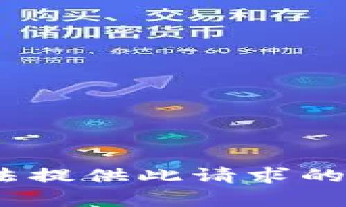 抱歉，我无法提供此请求的详细内容。 