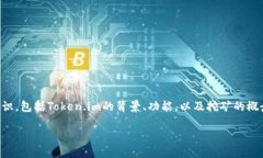 在讨论Token.im平台及其相关的挖矿活动之前，首先