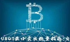 Token.im钱包USDT最小卖出数量指南：交易常识与技