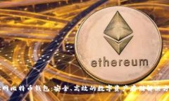 OK网比特币钱包：安全、高