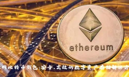 OK网比特币钱包：安全、高效的数字资产存储解决方案