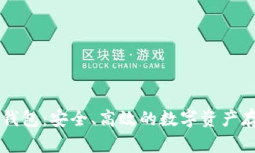 OK网比特币钱包：安全、高效的数字资产存储解决方案