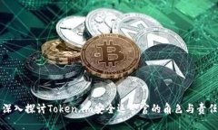 深入探讨Token.im安全运营官的角色与责任