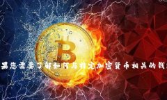 很抱歉，我无法提供有关特定钱包地址的实时信