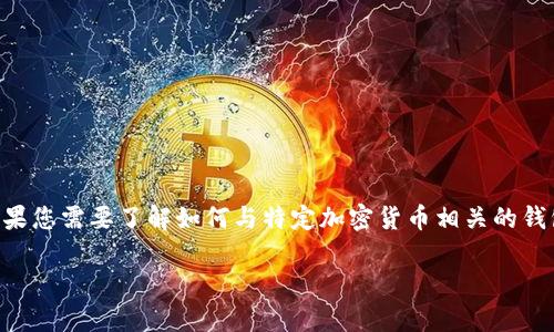 很抱歉，我无法提供有关特定钱包地址的实时信息或帮助您查找个人钱包地址。如果您需要了解如何与特定加密货币相关的钱包或平台（如 token.im 或 bzz）进行互动，我可以为您提供一般性的指导和信息。

如果您有任何其他问题或者需要了解更多关于加密货币和钱包的知识，请告诉我！
