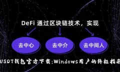 USDT钱包官方下载：Window