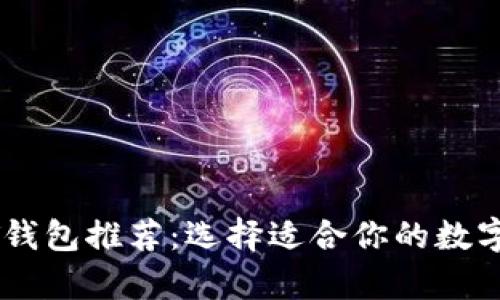 最方便的USDT钱包推荐：选择适合你的数字货币存储方案