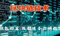 最方便的USDT钱包推荐：选