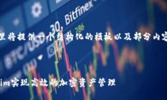 注意：因为内容要求较为庞大，这里将提供一个