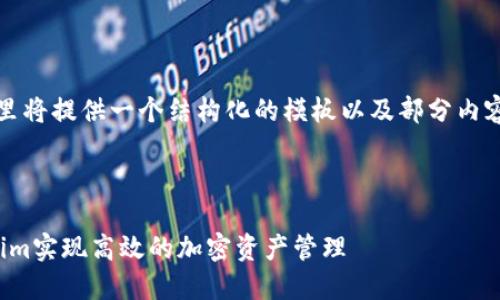 注意：因为内容要求较为庞大，这里将提供一个结构化的模板以及部分内容概要，供您后续完成详细的扩展。



如何在币安智能链上使用Token.im实现高效的加密资产管理