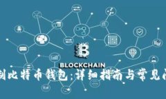 如何自制比特币钱包：详