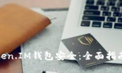 如何确保Token.IM钱包安全：全面指南与防护措施